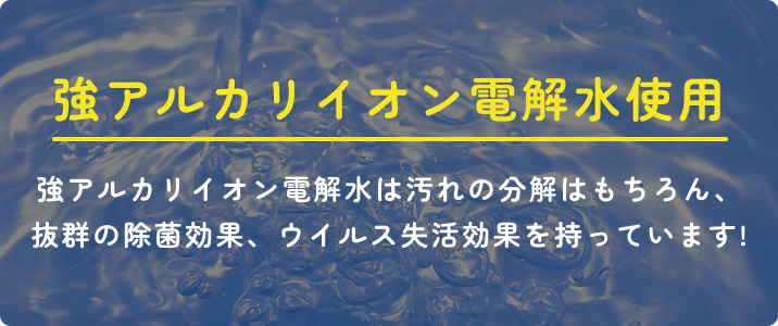 強アルカリイオン水のバナー