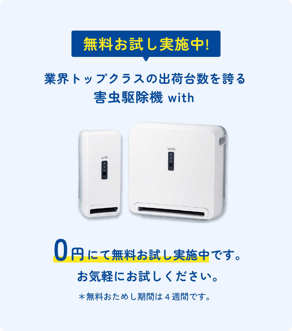 「害虫駆除機 with」無料お試しのバナー