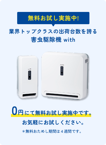 「害虫駆除機 with」無料お試しのバナー