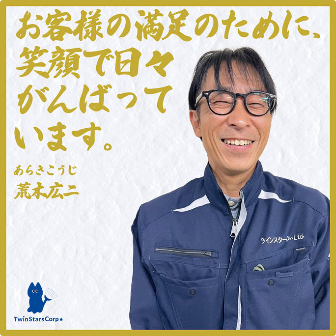 お客様の満足のために、笑顔で日々がんばっています。