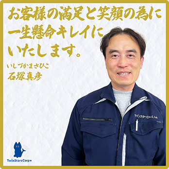 お客様の満足と笑顔の為に一生懸命キレイにいたします。