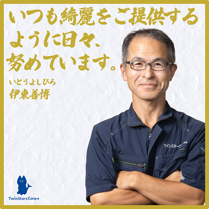 いつも綺麗をご提供するように日々、努めています。 