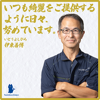 いつも綺麗をご提供するように日々、努めています。 