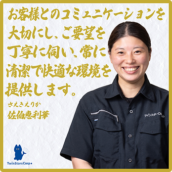 お客様とのコミュニケーションを大切にし、ご要望を丁寧に伺い、常に清潔で快適な環境を提供します。 