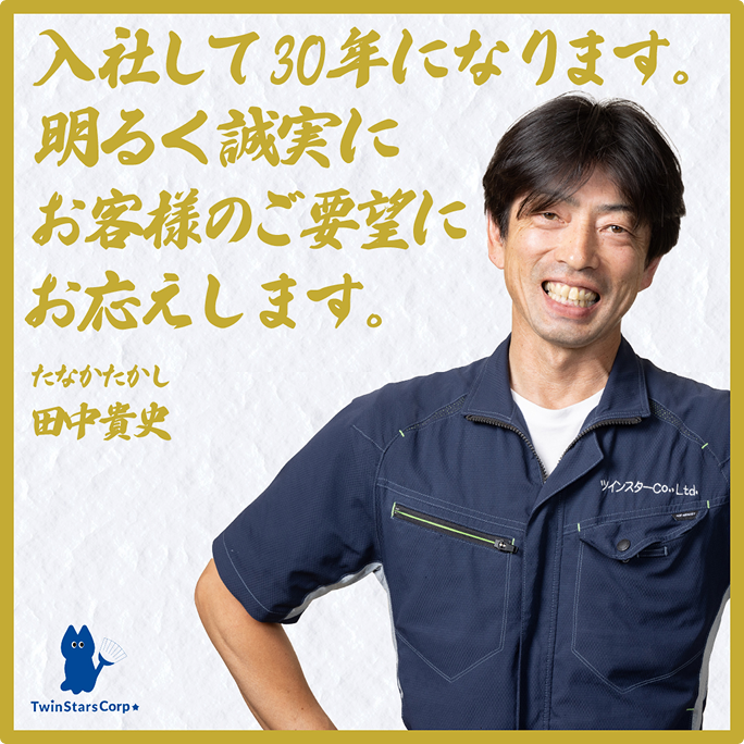 入社して30年になります。明るく誠実にお客様のご要望にお応えします。 
