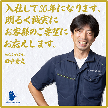 入社して30年になります。明るく誠実にお客様のご要望にお応えします。 
