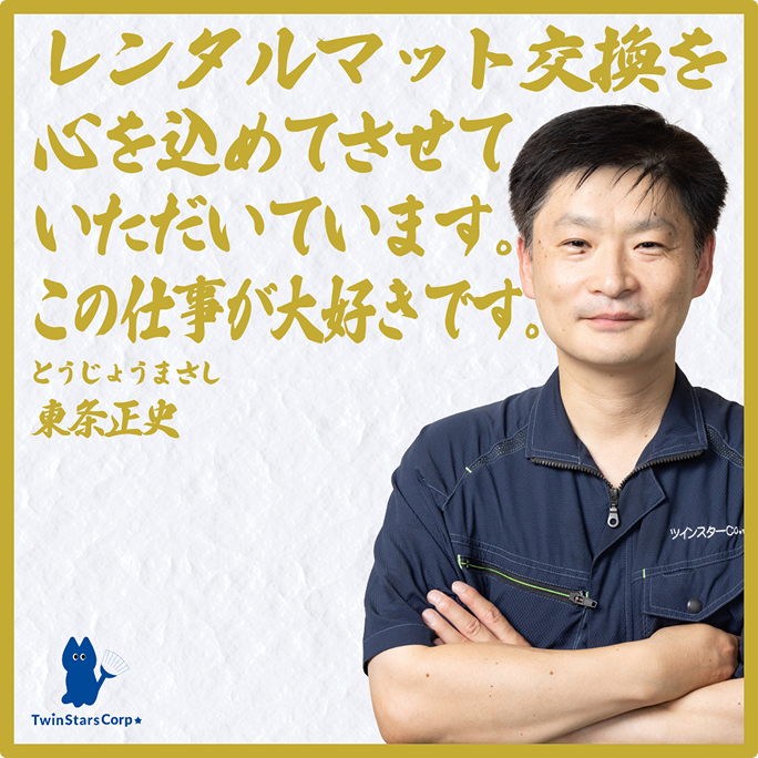 レンタルマット交換を心を込めてさせていただいています。この仕事が大好きです。
