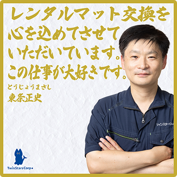 レンタルマット交換を心を込めてさせていただいています。この仕事が大好きです。