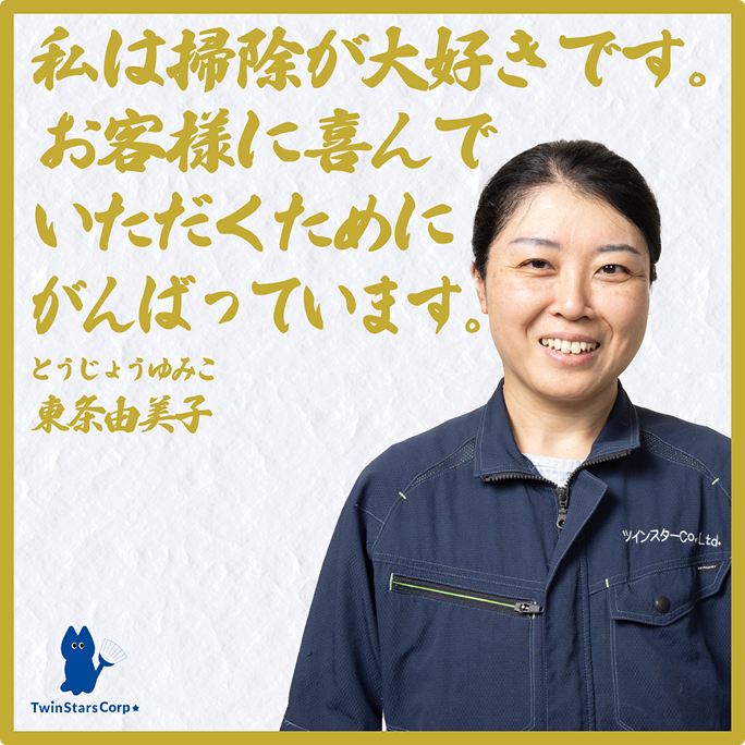 私は掃除が大好きです。お客様に喜んでいただくためにがんばっています。 