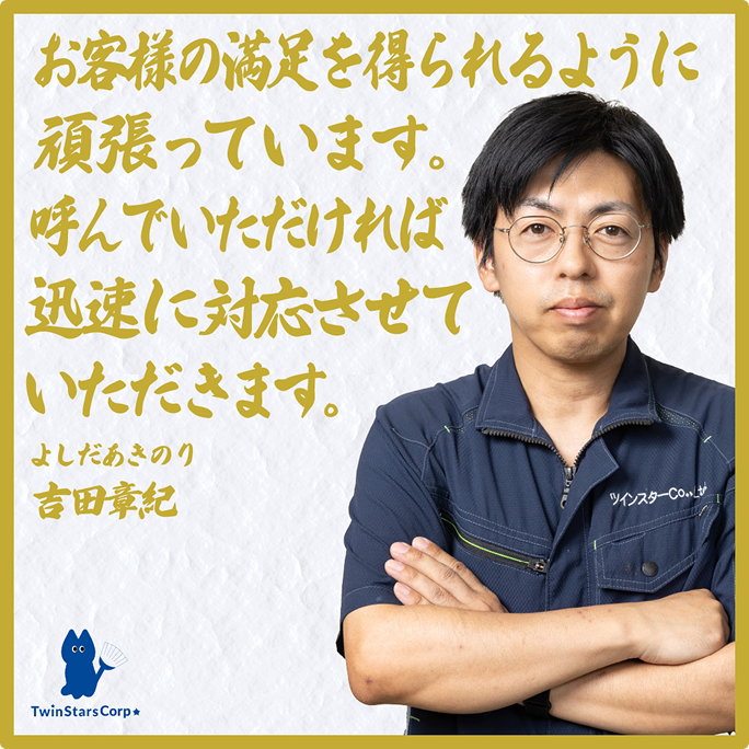 お客様の満足を得られるように頑張っています。呼んでいただければ迅速に対応させていただきます。